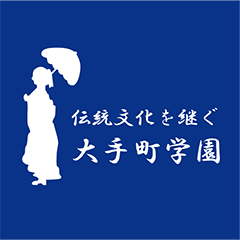 伝統文化を継ぐ大手町学園 logo