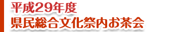 平成29年度 県民総合文化祭内お茶会タイトルイメージ